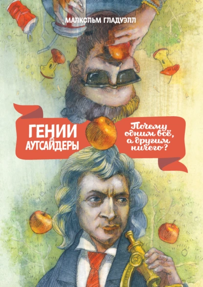 Гении и аутсайдеры. Почему одним все, а другим ничего?. 12-е издание