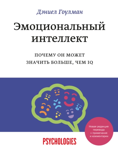 Эмоциональный интеллект. Почему он может значить больше, чем IQ. 11-е издание, переработанное и дополненное