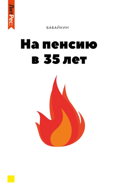 На пенсию в 35 лет