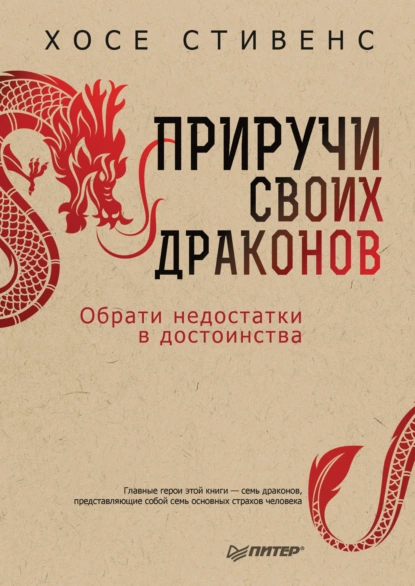 Приручи своих драконов. Обрати недостатки в достоинства. 5-е издание