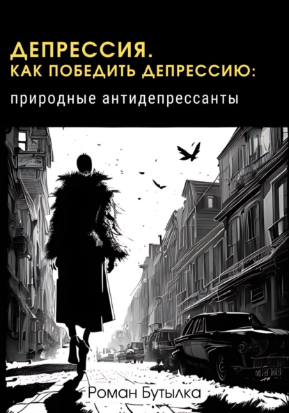 Депрессия. Как победить депрессию: природные антидепрессанты